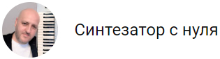Синтезатор с нуля